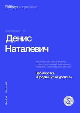 Сертификат Skillbox - Веб-вёрстка. Продвинутый уровень