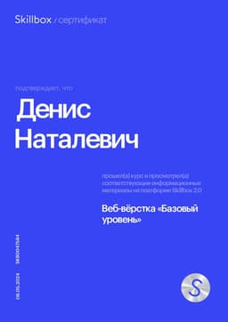 Сертификат Skillbox - Веб-вёрстка. Базовый уровень