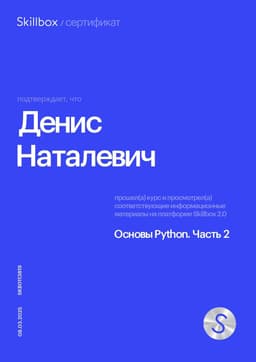 Сертификат Skillbox - Основы Python. Часть 2