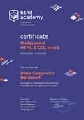 Сертификат Htmlacademy HTML и CSS, уровень 1